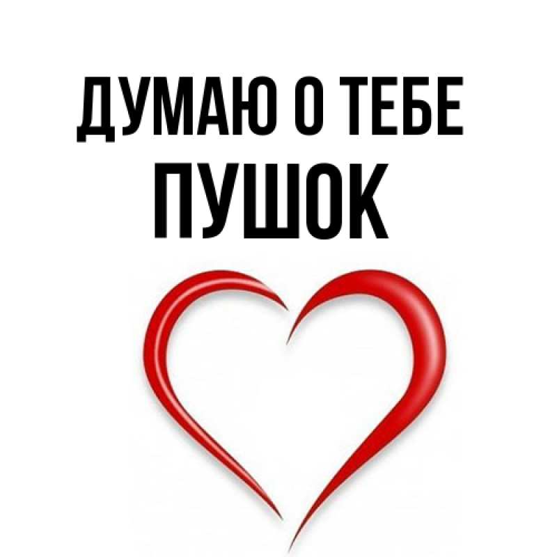 Открытка с именем, пушок, Думаю о тебе