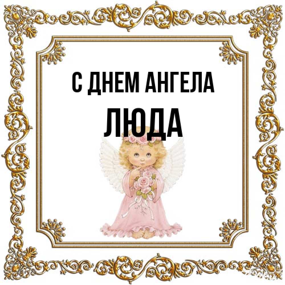 Открытка на каждый день с именем, Люда С днем ангела девочка ангел с крыльями и цветами в розовом платье Прикольная открытка с пожеланием онлайн скачать бесплатно 