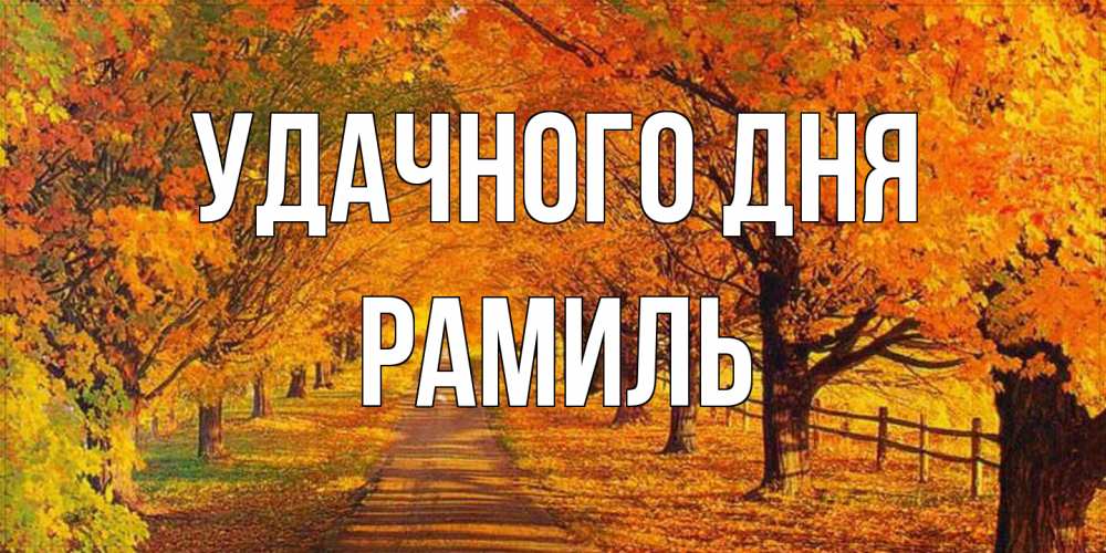 Открытка на каждый день с именем, Рамиль Удачного дня деревья с осенними листьями Прикольная открытка с пожеланием онлайн скачать бесплатно 
