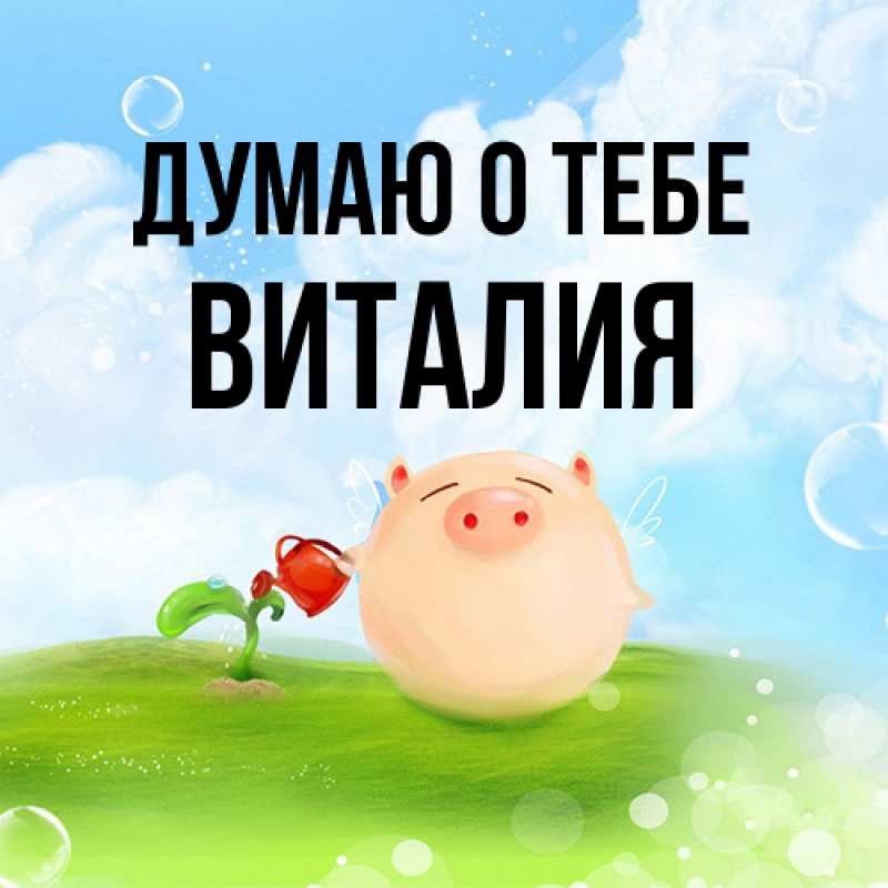 Открытка с именем, Виталия, Думаю о тебе