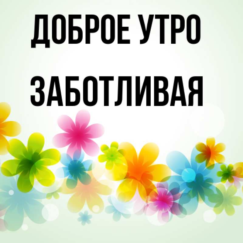 Картинка Доброе утро, Заботливая