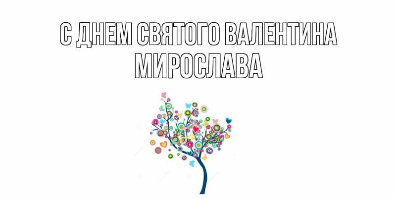 Картинка С днем Святого Валентина, Мирослава