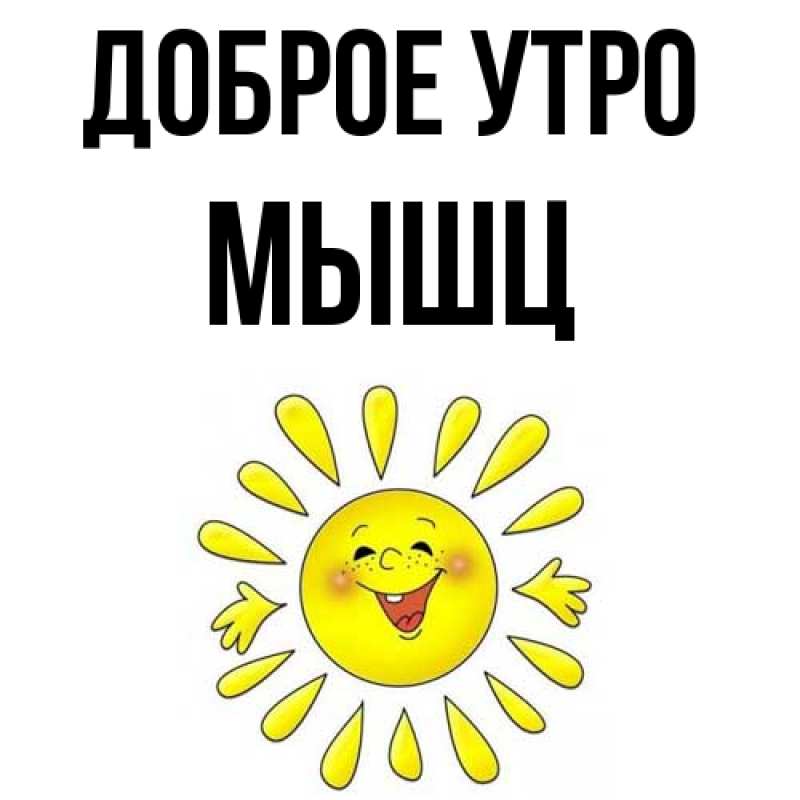 Картинка Доброе утро, Мышц