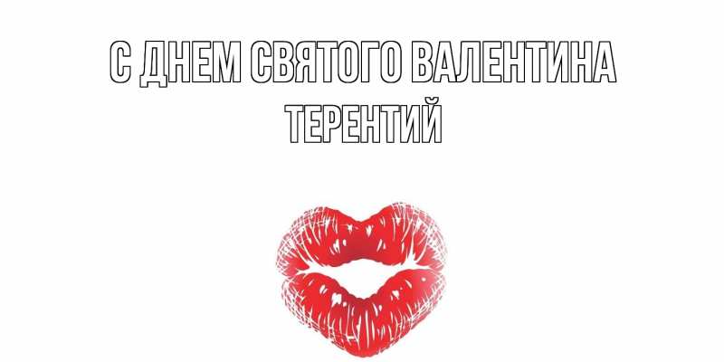 Картинка С днем Святого Валентина, Терентий