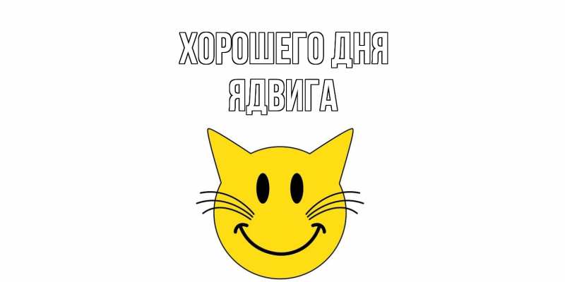Картинка Хорошего дня, Ядвига
