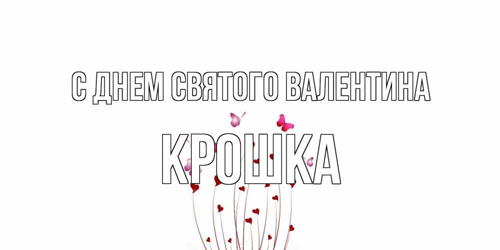 Открытка на каждый день с именем, Крошка С днем Святого Валентина валентинку подписать онлайн на день всех влюбленных Прикольная открытка с пожеланием онлайн скачать бесплатно 