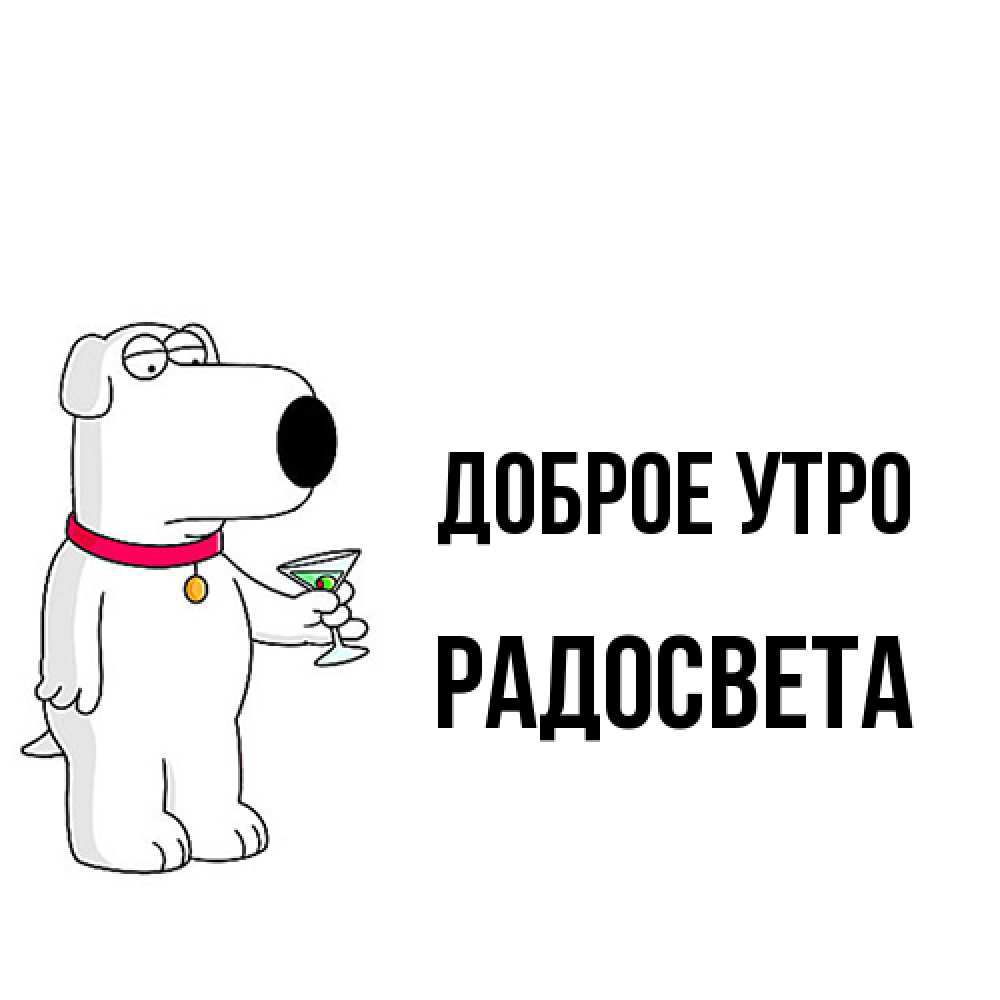 Открытка на каждый день с именем, Радосвета Доброе утро герои мультфильмов белый пес Прикольная открытка с пожеланием онлайн скачать бесплатно 