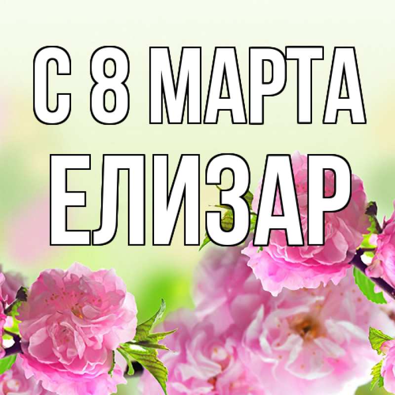Картинка C 8 МАРТА, Елизар