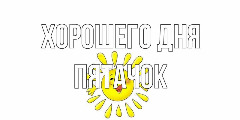 Открытка с именем, Пятачок, Хорошего дня