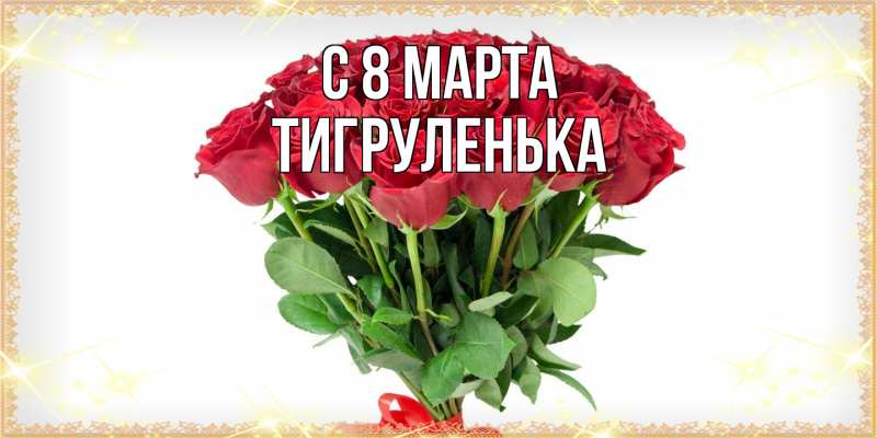 Картинка C 8 МАРТА, Тигpуленька