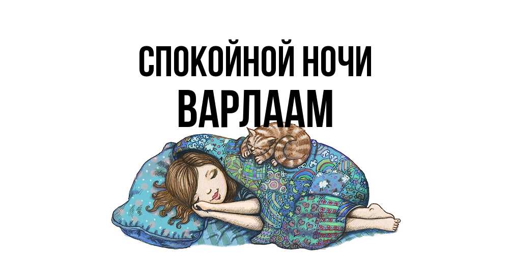 Открытка на каждый день с именем, Варлаам Спокойной ночи пожелания сладких снов для подруги Прикольная открытка с пожеланием онлайн скачать бесплатно 