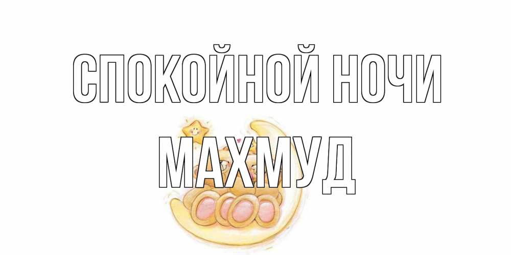 Открытка на каждый день с именем, Махмуд Спокойной ночи мишки, месяц Прикольная открытка с пожеланием онлайн скачать бесплатно 