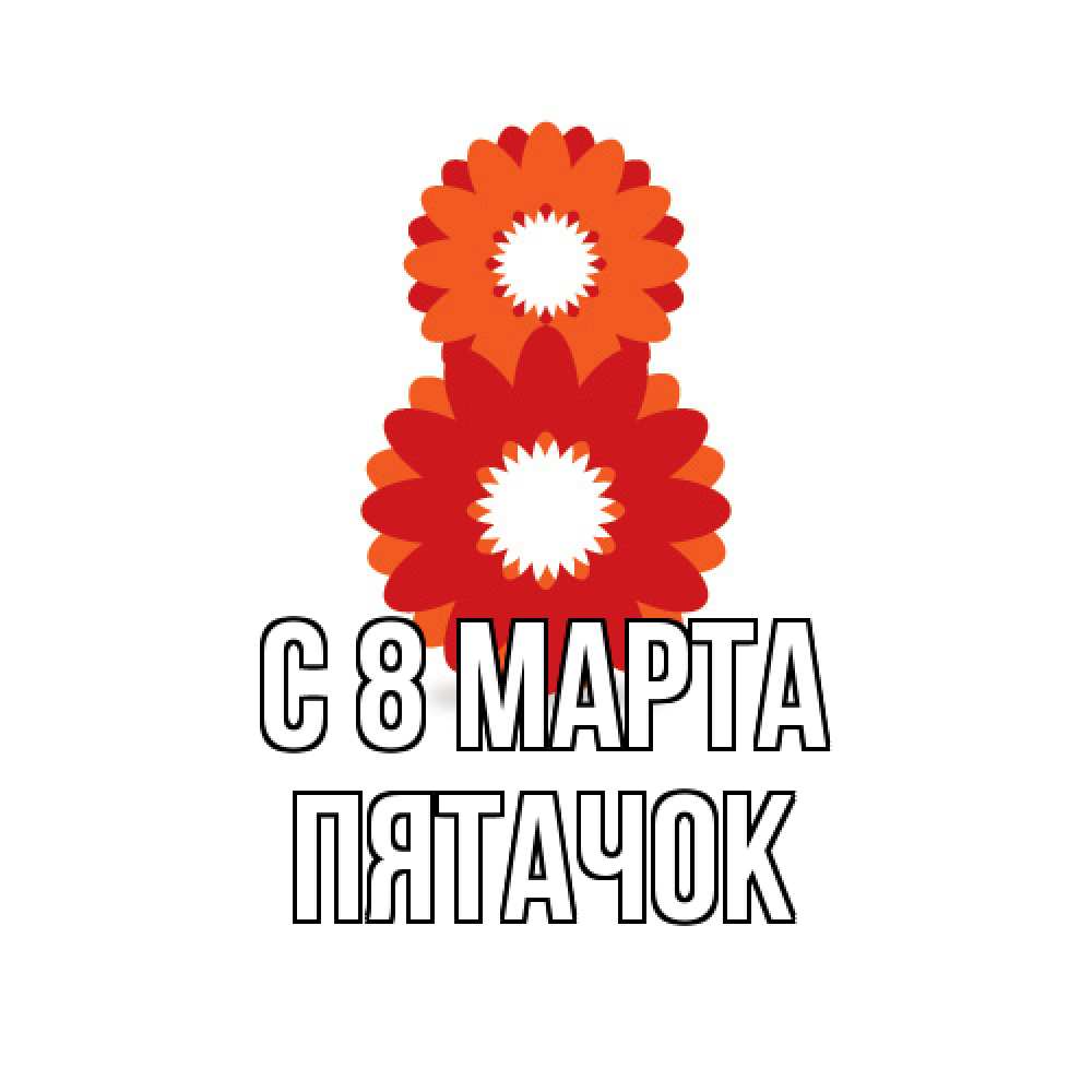 Открытка на каждый день с именем, Пятачок C 8 МАРТА восьмерка из лепестков Прикольная открытка с пожеланием онлайн скачать бесплатно 