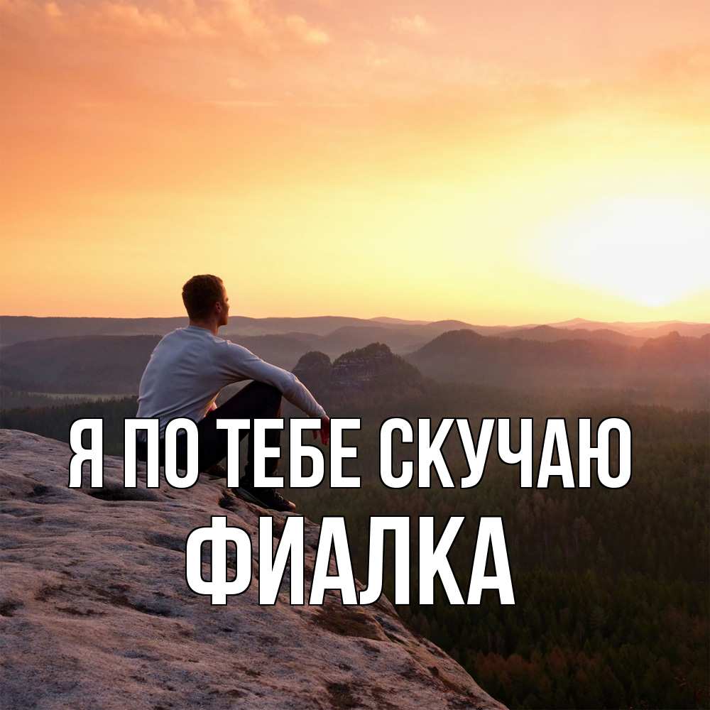 Открытка на каждый день с именем, Фиалка Я по тебе скучаю открытка про скучашки 1 Прикольная открытка с пожеланием онлайн скачать бесплатно 