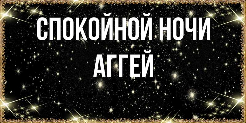 Картинка Спокойной ночи, Аггей