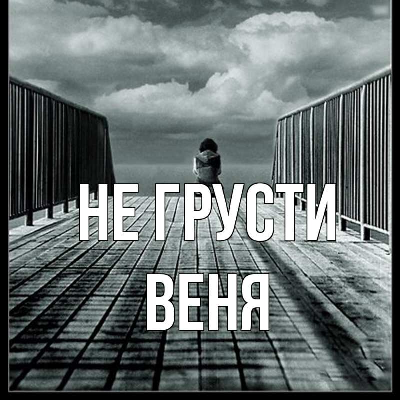 Картинка Не грусти, Веня