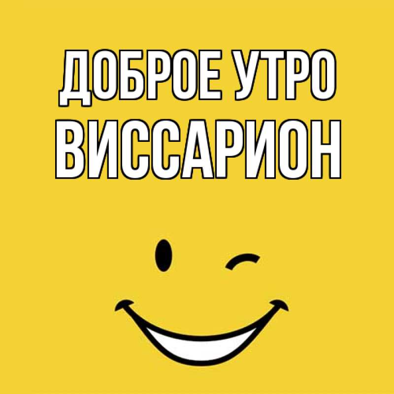 Картинка Доброе утро, Виссарион
