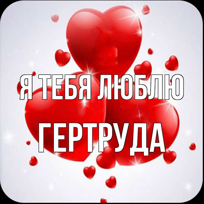 Картинка Я тебя люблю, Гертруда