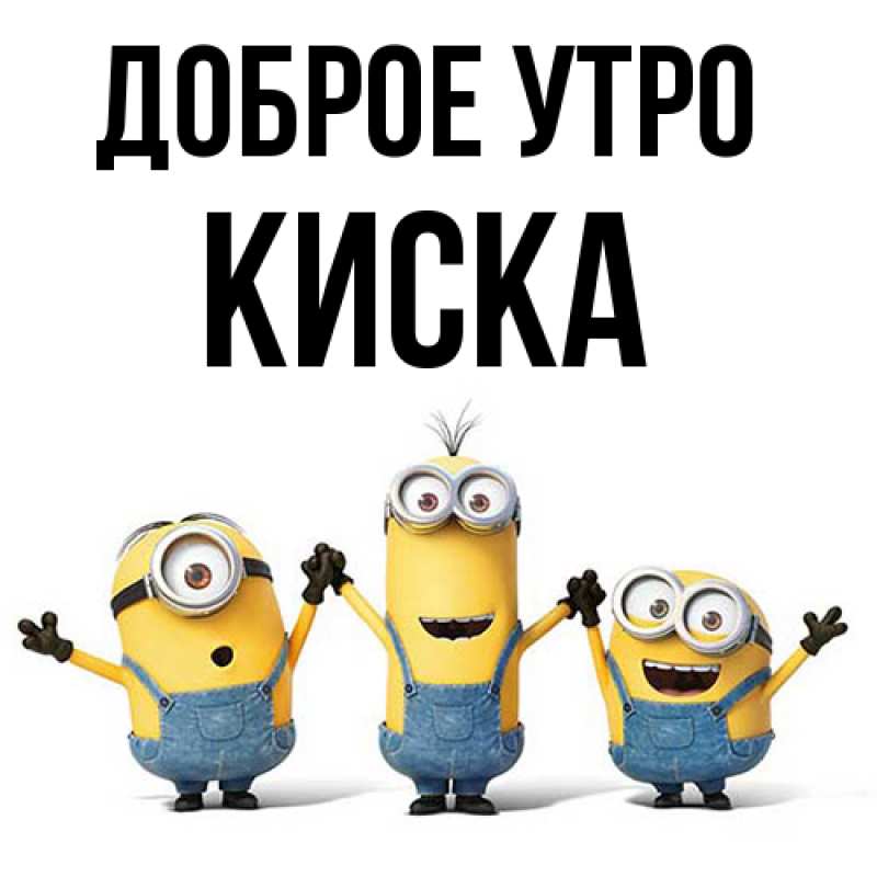 Картинка Доброе утро, Киска