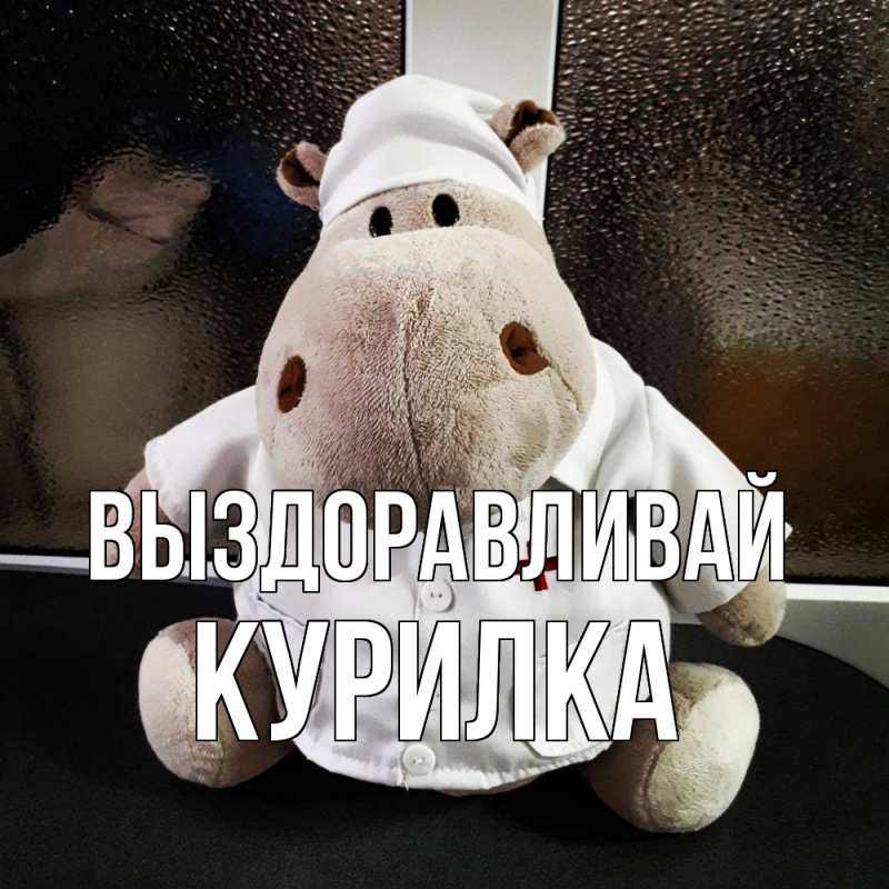 Картинка Выздоравливай, Курилка