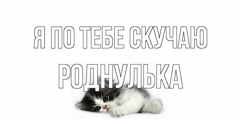 Картинка Я по тебе скучаю, Роднулька