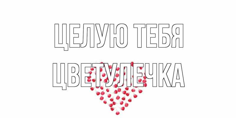 Картинка Целую тебя, Цветулечка