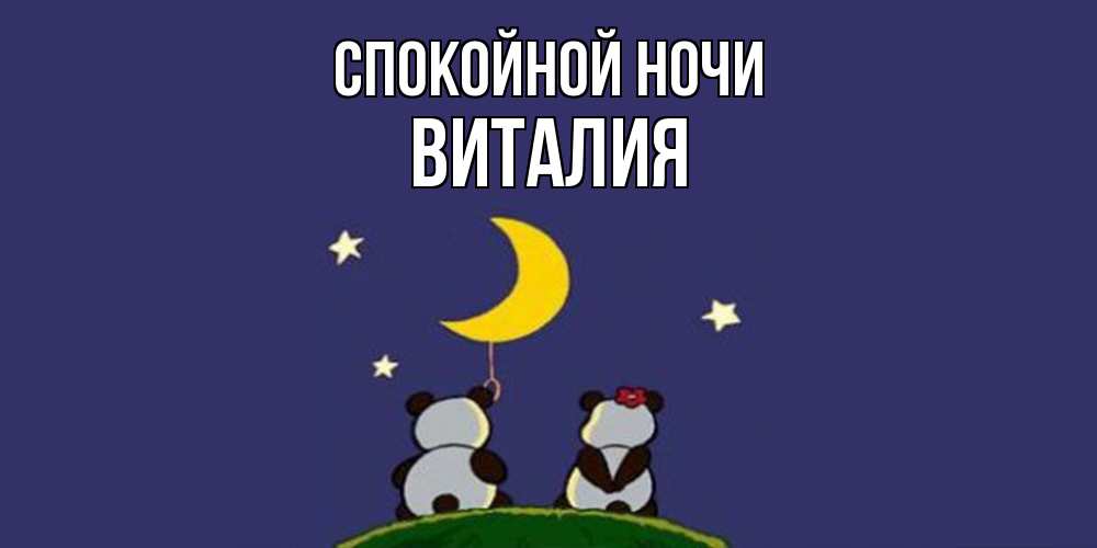 Открытка на каждый день с именем, Виталия Спокойной ночи открытка с пожеланиями хорошо выспаться Прикольная открытка с пожеланием онлайн скачать бесплатно 