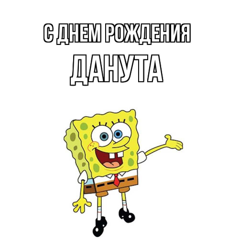 Открытка на каждый день с именем, Данута С днем рождения веселые Прикольная открытка с пожеланием онлайн скачать бесплатно 