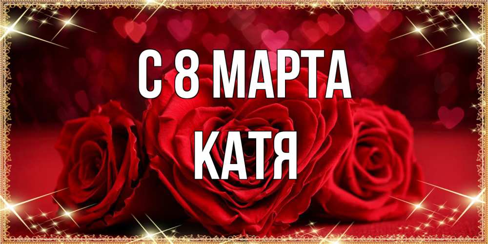 Открытка на каждый день с именем, Катя C 8 МАРТА три красные розы Прикольная открытка с пожеланием онлайн скачать бесплатно 