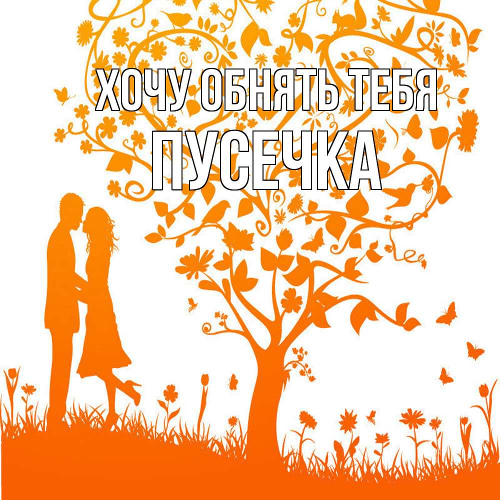 Открытка на каждый день с именем, Пусечка Хочу обнять тебя красивый векторный клипарт Прикольная открытка с пожеланием онлайн скачать бесплатно 