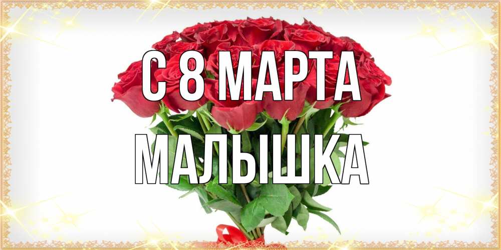 Открытка на каждый день с именем, малышка C 8 МАРТА самый огромный букет для милых дам Прикольная открытка с пожеланием онлайн скачать бесплатно 