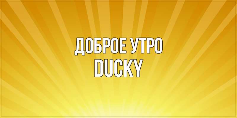 Картинка Доброе утро, Ducky