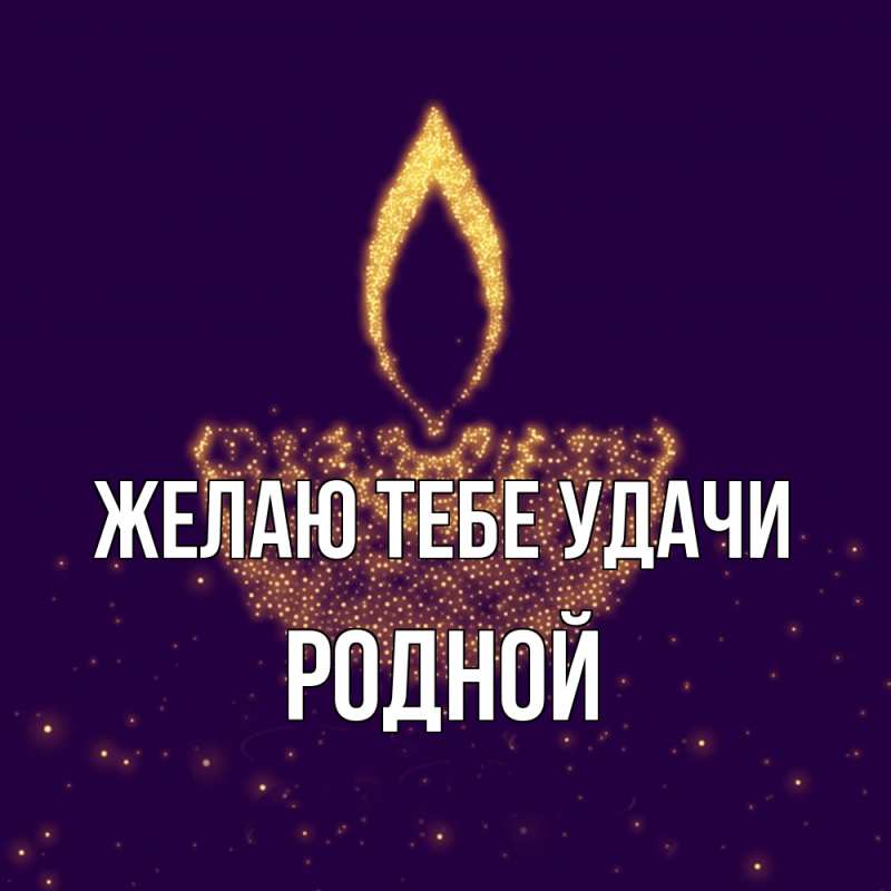 Открытка с именем, Родной, Желаю тебе удачи