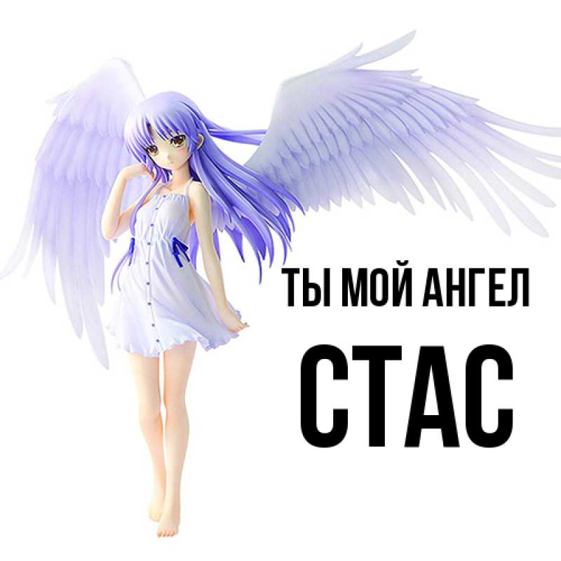 Картинка Ты мой ангел, Стас