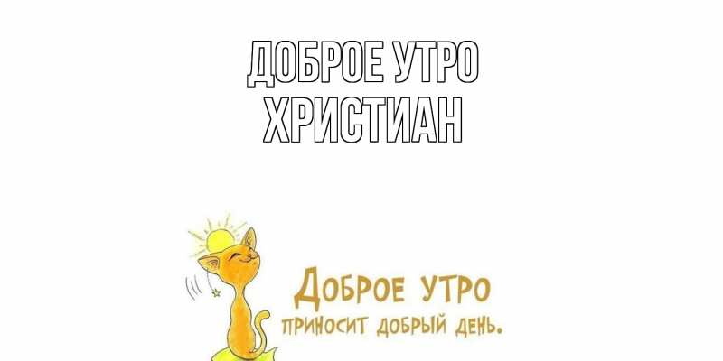 Картинка Доброе утро, Христиан