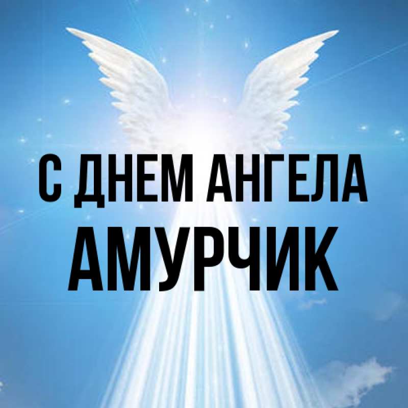 Картинка С днем ангела, амурчик