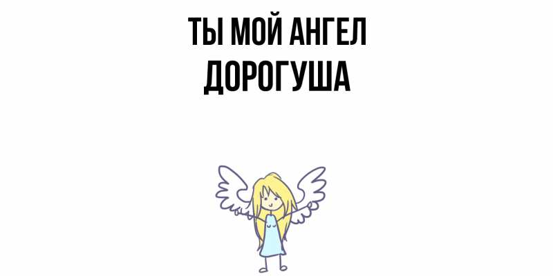 Картинка Ты мой ангел, дорогуша