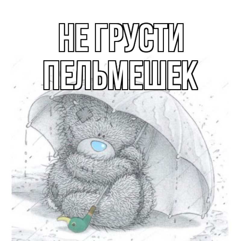 Картинка Не грусти, пельмешек