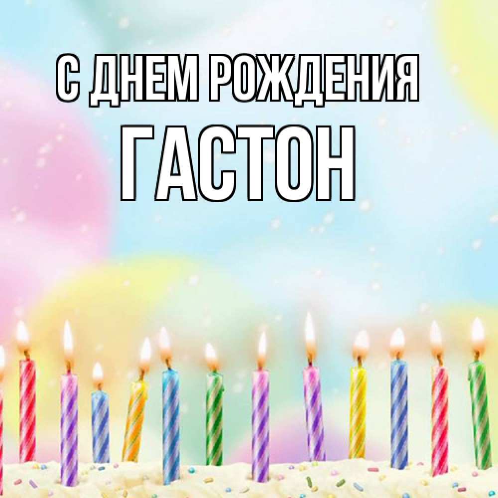Открытка на каждый день с именем, Гастон С днем рождения разноцветное Прикольная открытка с пожеланием онлайн скачать бесплатно 