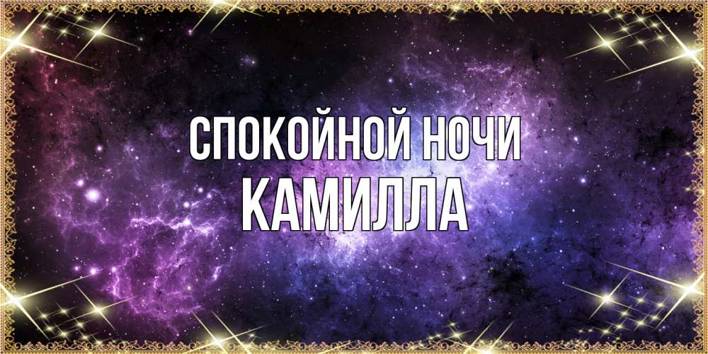 Открытка на каждый день с именем, Камилла Спокойной ночи пожелания сладких снов для любимого Прикольная открытка с пожеланием онлайн скачать бесплатно 
