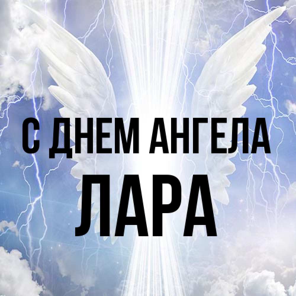 Открытка на каждый день с именем, Лара С днем ангела молнии на небе и свет Прикольная открытка с пожеланием онлайн скачать бесплатно 