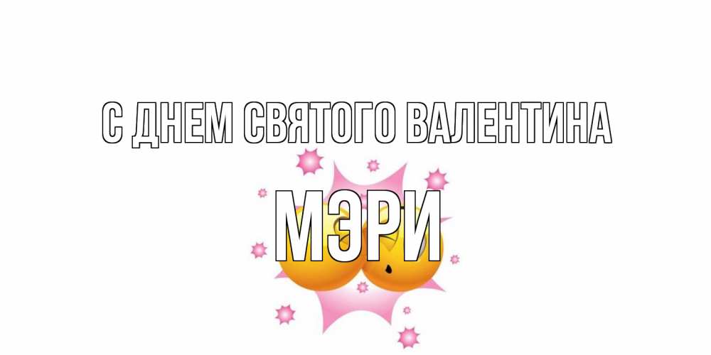Открытка на каждый день с именем, Мэри С днем Святого Валентина Валентинка для самой лучшей Прикольная открытка с пожеланием онлайн скачать бесплатно 