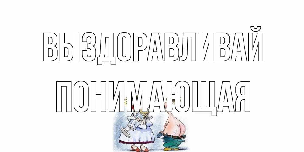 Открытка на каждый день с именем, Понимающая Выздоравливай шприц Прикольная открытка с пожеланием онлайн скачать бесплатно 