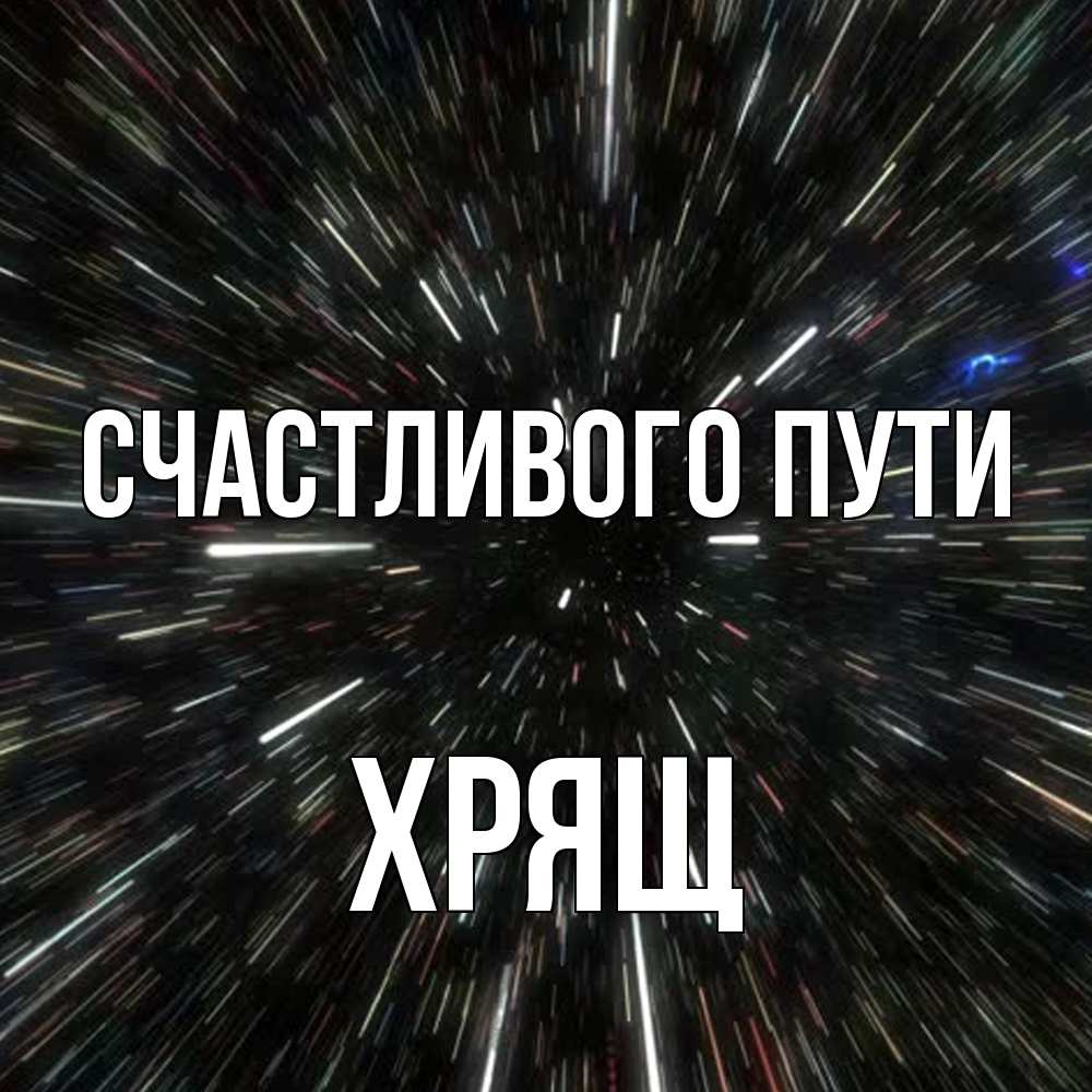 Открытка на каждый день с именем, Хрящ Счастливого пути туннель Прикольная открытка с пожеланием онлайн скачать бесплатно 
