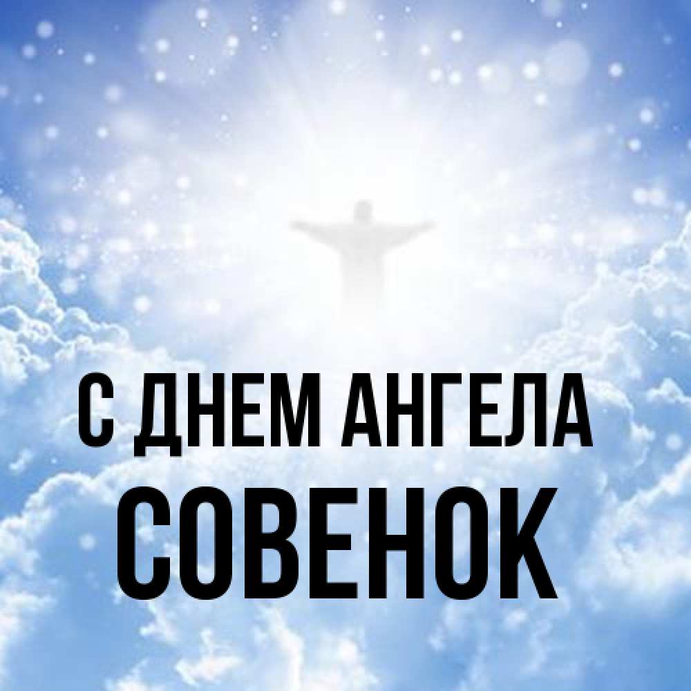 Открытка на каждый день с именем, совенок С днем ангела ангел на облаках в свете солнца Прикольная открытка с пожеланием онлайн скачать бесплатно 