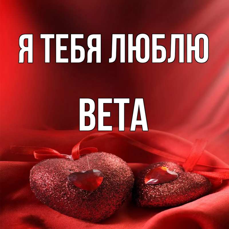 Картинка Я тебя люблю, Вета