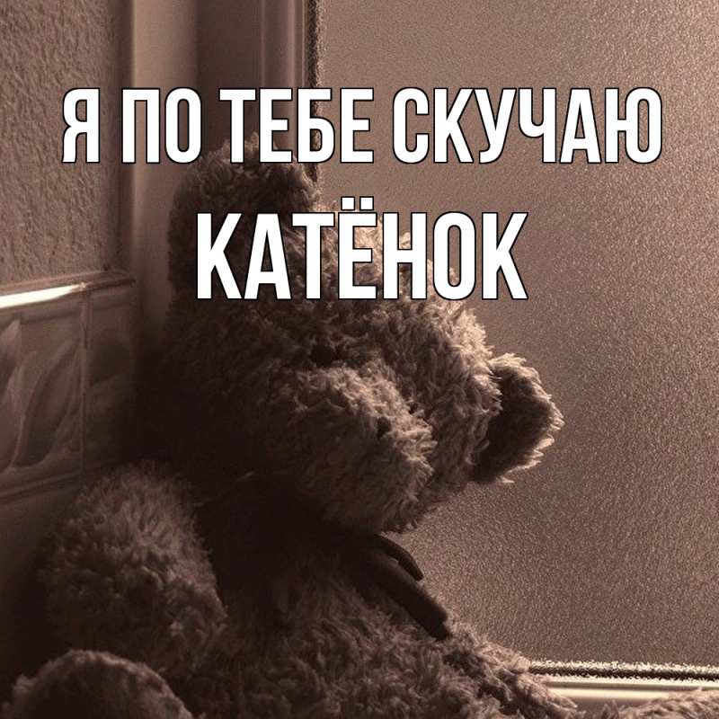 Картинка Я по тебе скучаю, Катёнок