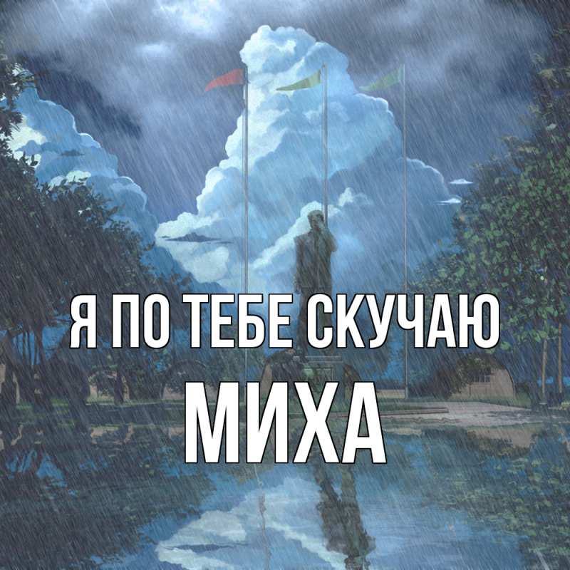 Картинка Я по тебе скучаю, Миха
