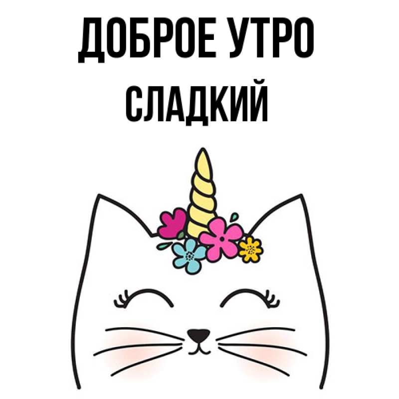 Картинка Доброе утро, Сладкий