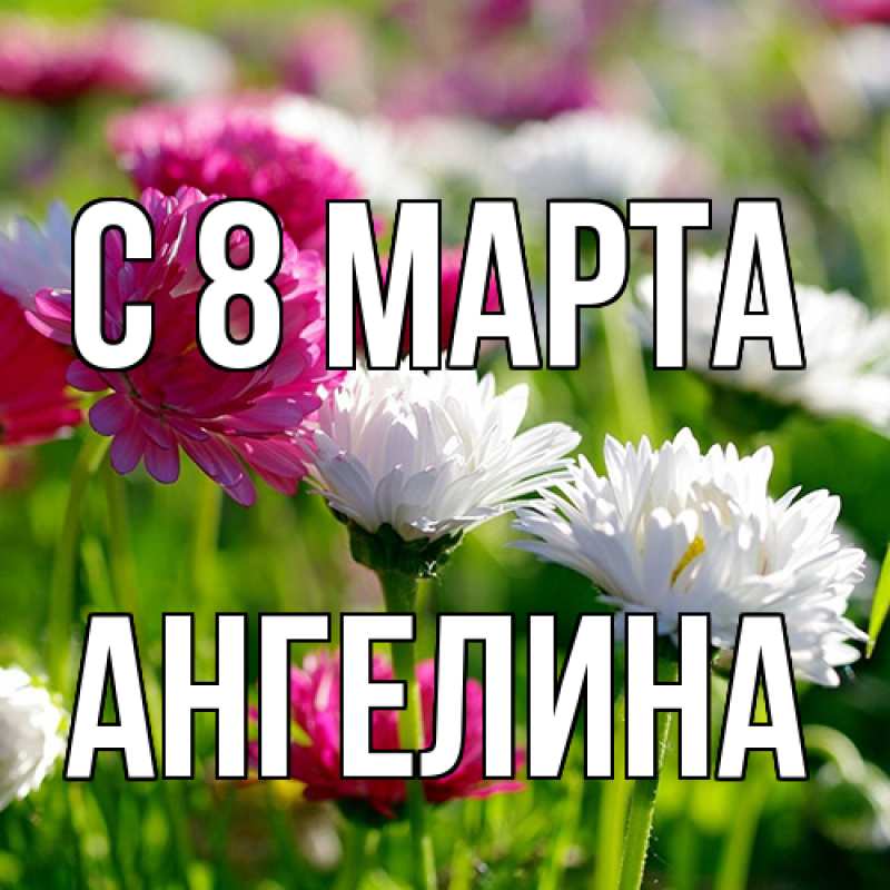 Картинка C 8 МАРТА, ангелина